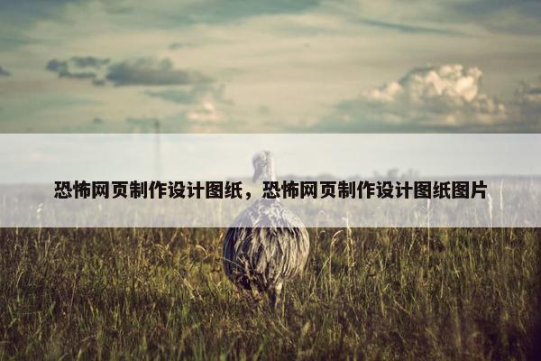 恐怖网页制作设计图纸，恐怖网页制作设计图纸图片-第1张图片-冷动云