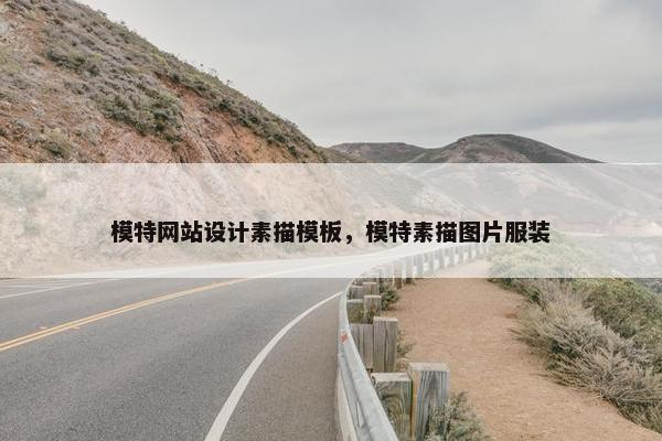 模特网站设计素描模板，模特素描图片服装-第1张图片-冷动云