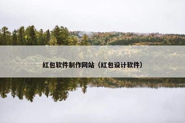 红包软件制作网站（红包设计软件）-第1张图片-冷动云