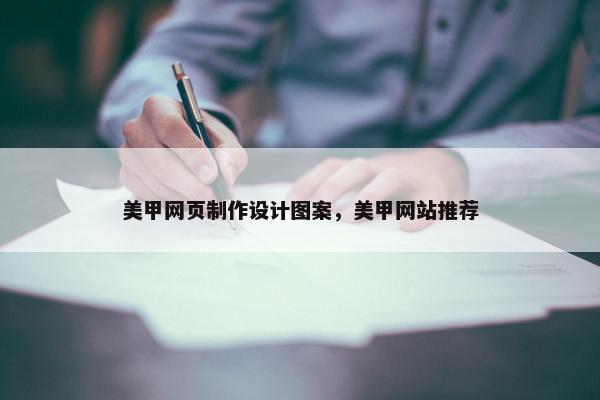 美甲网页制作设计图案，美甲网站推荐-第1张图片-冷动云