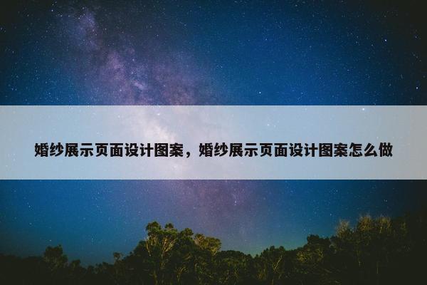 婚纱展示页面设计图案，婚纱展示页面设计图案怎么做-第1张图片-冷动云