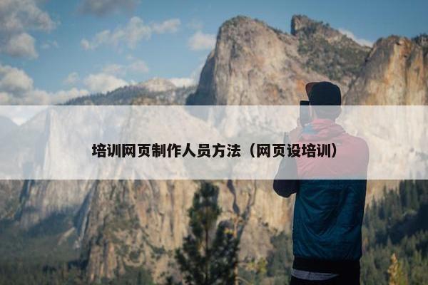 培训网页制作人员方法（网页设培训）-第1张图片-冷动云
