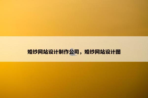 婚纱网站设计制作公司，婚纱网站设计图-第1张图片-冷动云