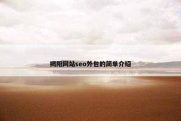 揭阳网站seo外包的简单介绍-第1张图片-冷动云