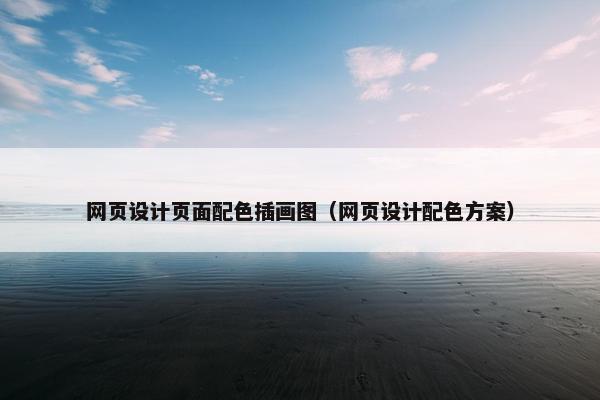 网页设计页面配色插画图（网页设计配色方案）-第1张图片-冷动云