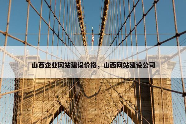 山西企业网站建设价格，山西网站建设公司-第1张图片-冷动云