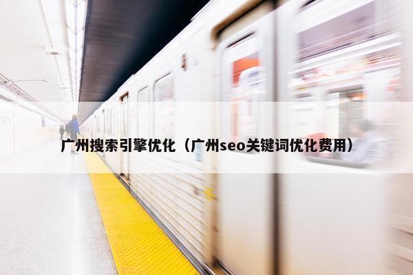 广州搜索引擎优化（广州seo关键词优化费用）-第1张图片-冷动云