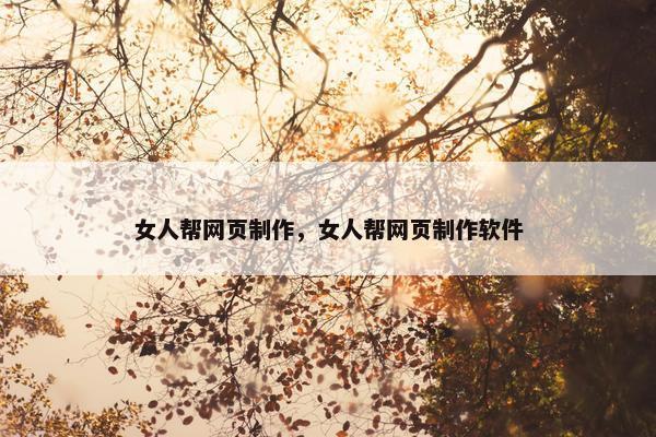 女人帮网页制作，女人帮网页制作软件-第1张图片-冷动云