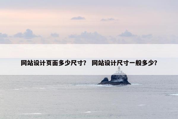 网站设计页面多少尺寸？ 网站设计尺寸一般多少？-第1张图片-冷动云