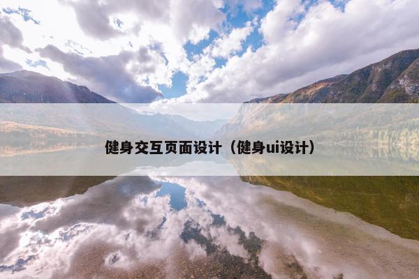 健身交互页面设计（健身ui设计）-第1张图片-冷动云