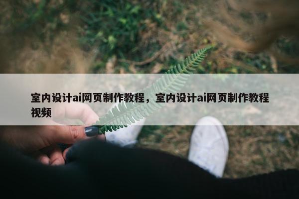 室内设计ai网页制作教程，室内设计ai网页制作教程视频-第1张图片-冷动云