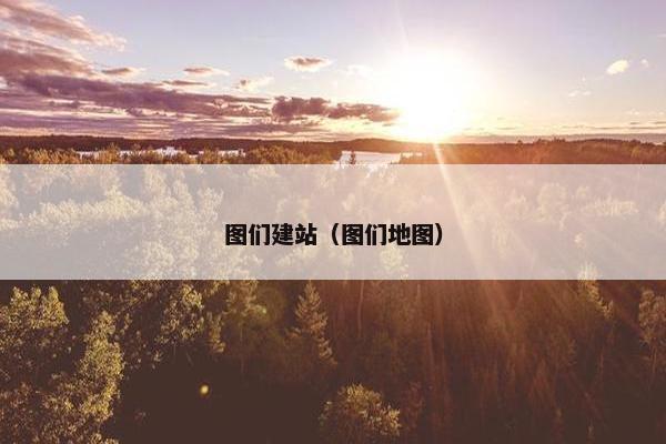图们建站（图们地图）-第1张图片-冷动云