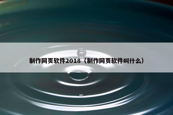 制作网页软件2018（制作网页软件叫什么）-第1张图片-冷动云