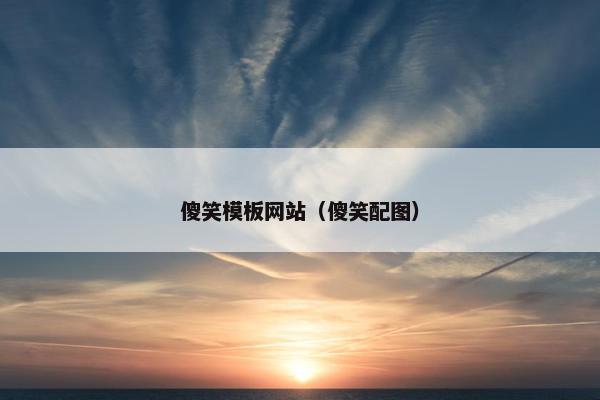 傻笑模板网站（傻笑配图）-第1张图片-冷动云