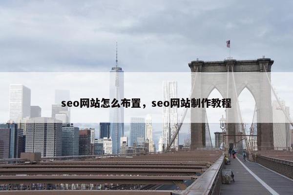 seo网站怎么布置，seo网站制作教程-第1张图片-冷动云