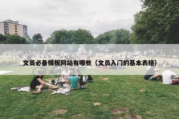 文员必备模板网站有哪些（文员入门的基本表格）-第1张图片-冷动云