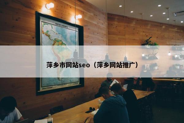 萍乡市网站seo（萍乡网站推广）-第1张图片-冷动云