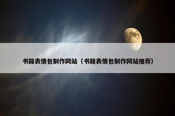 书籍表情包制作网站（书籍表情包制作网站推荐）-第1张图片-冷动云