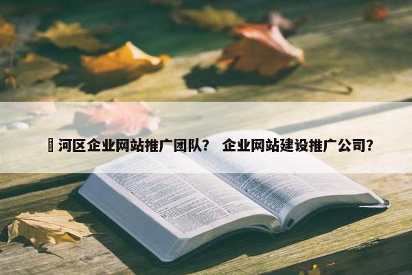 浉河区企业网站推广团队？ 企业网站建设推广公司？-第1张图片-冷动云
