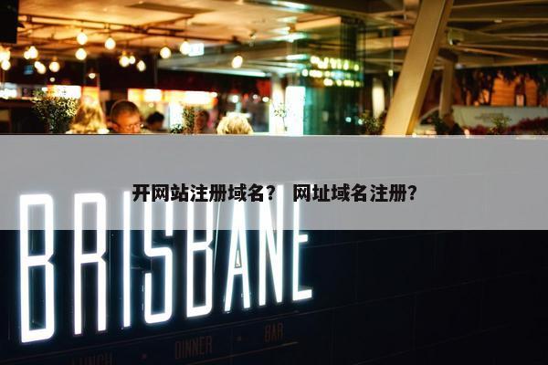 开网站注册域名？ 网址域名注册？-第1张图片-冷动云