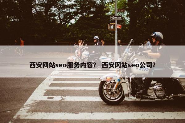 西安网站seo服务内容？ 西安网站seo公司？-第1张图片-冷动云