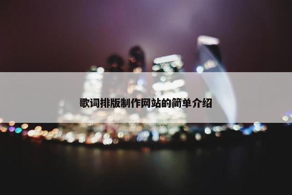 歌词排版制作网站的简单介绍-第1张图片-冷动云