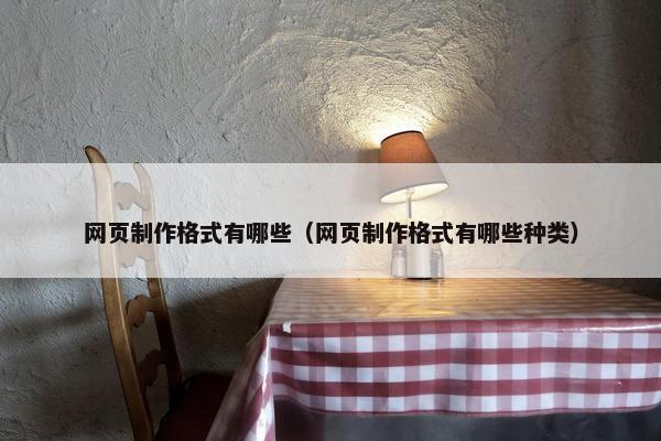 网页制作格式有哪些（网页制作格式有哪些种类）-第1张图片-冷动云
