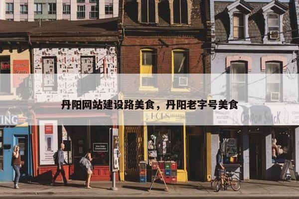 丹阳网站建设路美食，丹阳老字号美食-第1张图片-冷动云