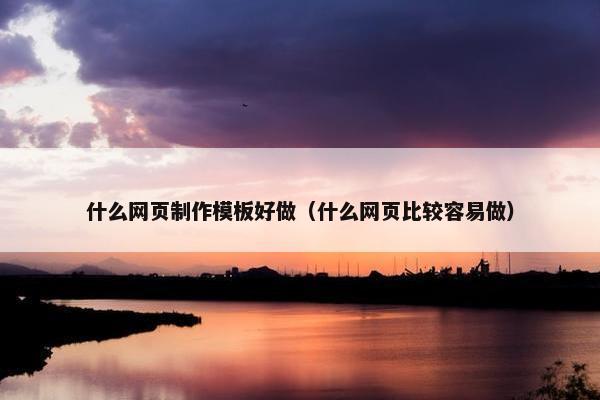 什么网页制作模板好做（什么网页比较容易做）-第1张图片-冷动云