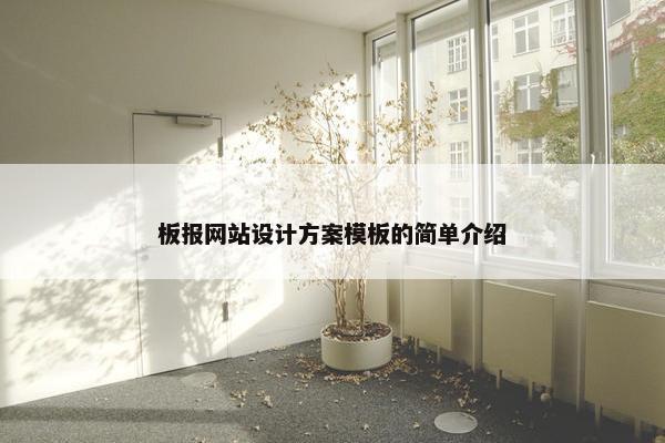 板报网站设计方案模板的简单介绍-第1张图片-冷动云