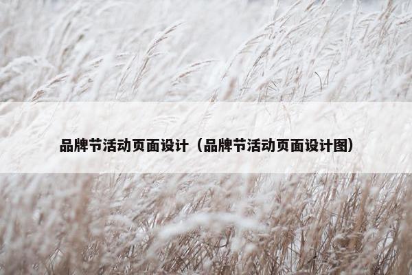 品牌节活动页面设计（品牌节活动页面设计图）-第1张图片-冷动云