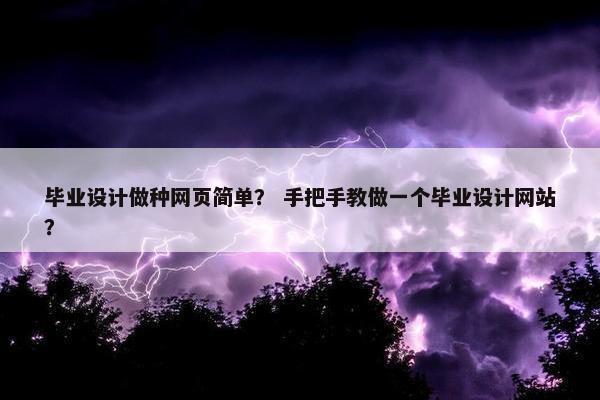 毕业设计做种网页简单？ 手把手教做一个毕业设计网站？-第1张图片-冷动云