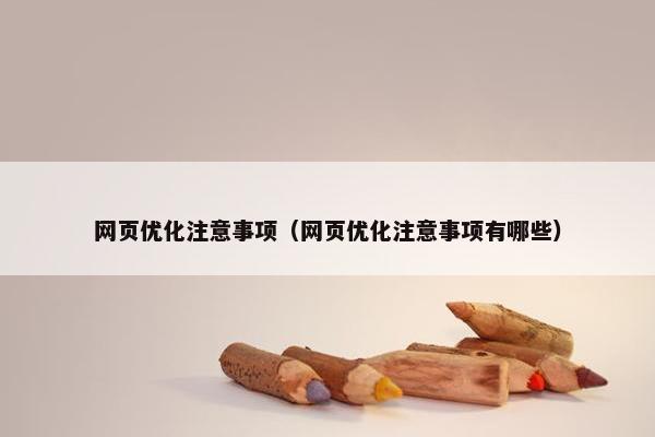 网页优化注意事项（网页优化注意事项有哪些）-第1张图片-冷动云