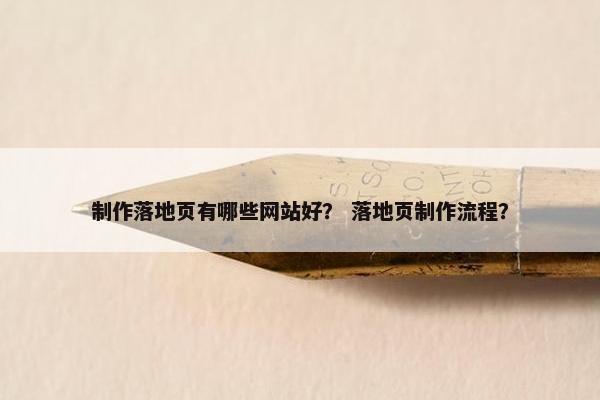 制作落地页有哪些网站好？ 落地页制作流程？-第1张图片-冷动云