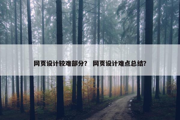 网页设计较难部分？ 网页设计难点总结？-第1张图片-冷动云