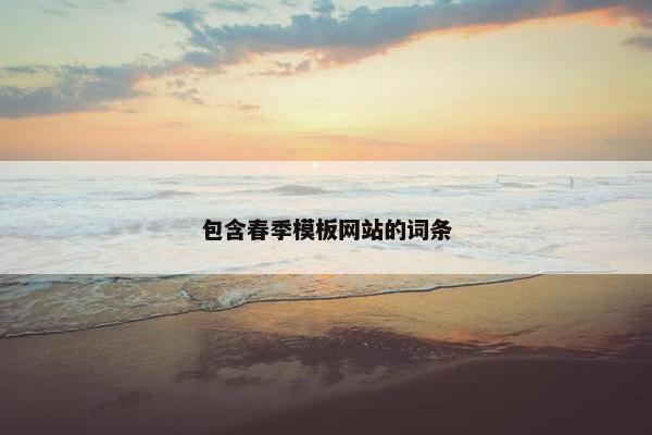 包含春季模板网站的词条-第1张图片-冷动云