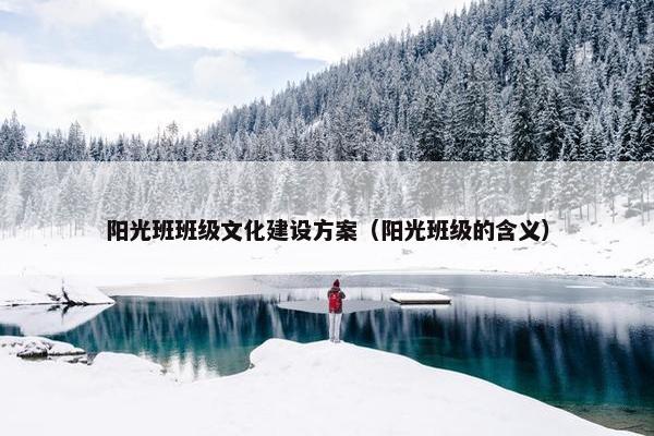 阳光班班级文化建设方案（阳光班级的含义）-第1张图片-冷动云