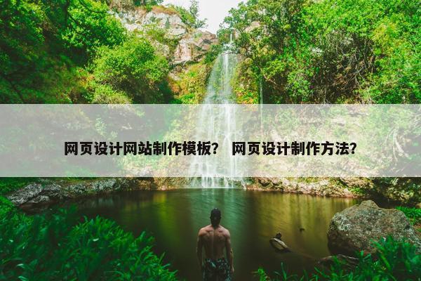 网页设计网站制作模板？ 网页设计制作方法？-第1张图片-冷动云