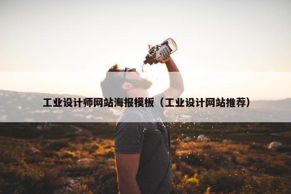 工业设计师网站海报模板（工业设计网站推荐）-第1张图片-冷动云