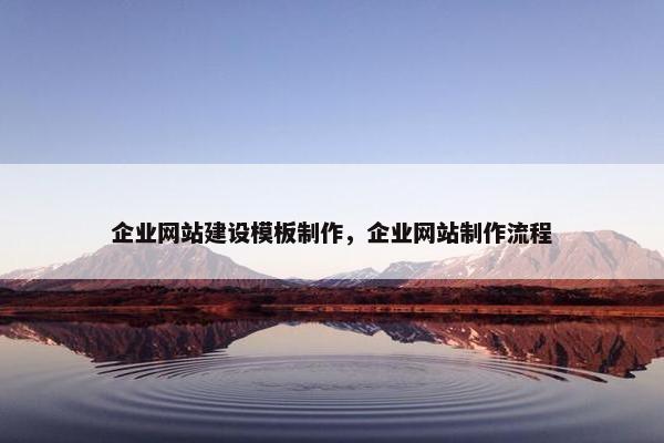 企业网站建设模板制作，企业网站制作流程-第1张图片-冷动云