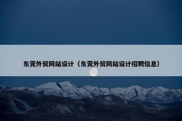 东莞外贸网站设计（东莞外贸网站设计招聘信息）-第1张图片-冷动云