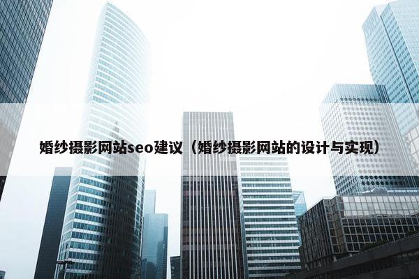 婚纱摄影网站seo建议（婚纱摄影网站的设计与实现）-第1张图片-冷动云