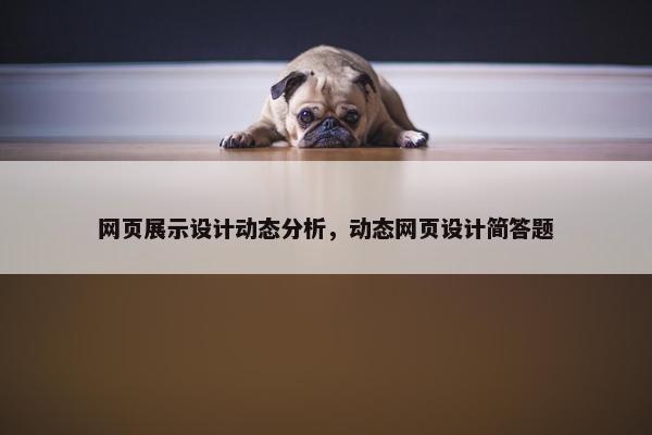 网页展示设计动态分析，动态网页设计简答题-第1张图片-冷动云