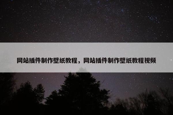 网站插件制作壁纸教程，网站插件制作壁纸教程视频-第1张图片-冷动云