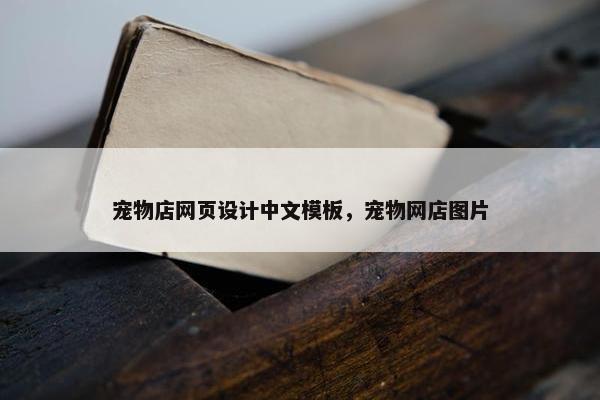 宠物店网页设计中文模板，宠物网店图片-第1张图片-冷动云
