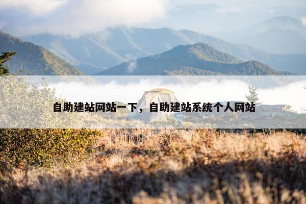 自助建站网站一下，自助建站系统个人网站-第1张图片-冷动云