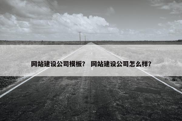 网站建设公司模板？ 网站建设公司怎么样？-第1张图片-冷动云