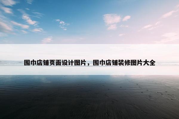 围巾店铺页面设计图片，围巾店铺装修图片大全-第1张图片-冷动云