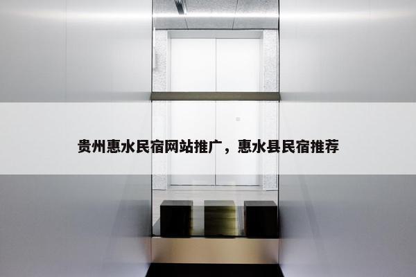 贵州惠水民宿网站推广，惠水县民宿推荐-第1张图片-冷动云