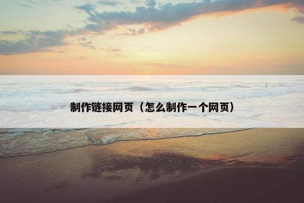 制作链接网页（怎么制作一个网页）-第1张图片-冷动云